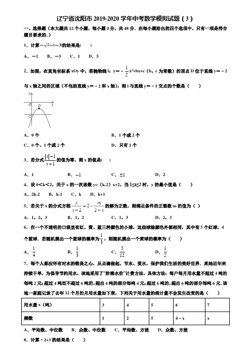 辽宁省沈阳市2019-2020学年中考数学模拟试题(3)含解析