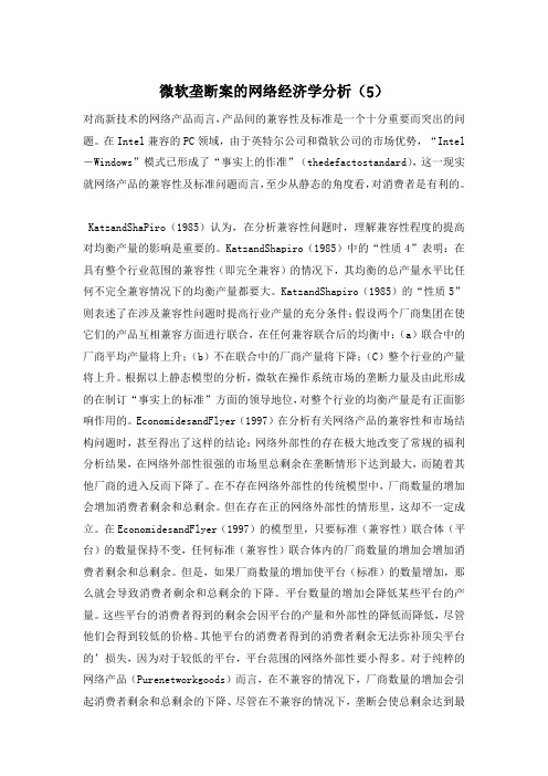 微软垄断案的网络经济学分析(5)