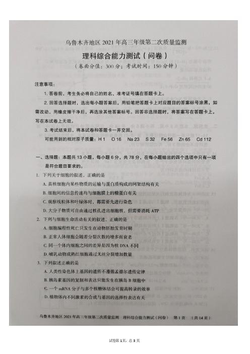 新疆乌鲁木齐地区2021年高三年级第二次质量监测(乌市二模)理科综合试卷含物理化学生物答案