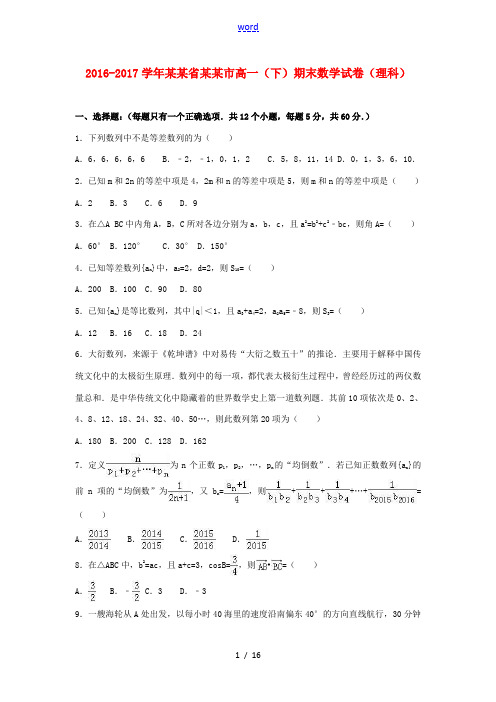 河北省衡水市高一数学下学期期末试卷 理(含解析)-人教版高一全册数学试题