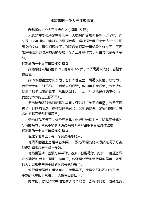 我熟悉的一个人三年级作文