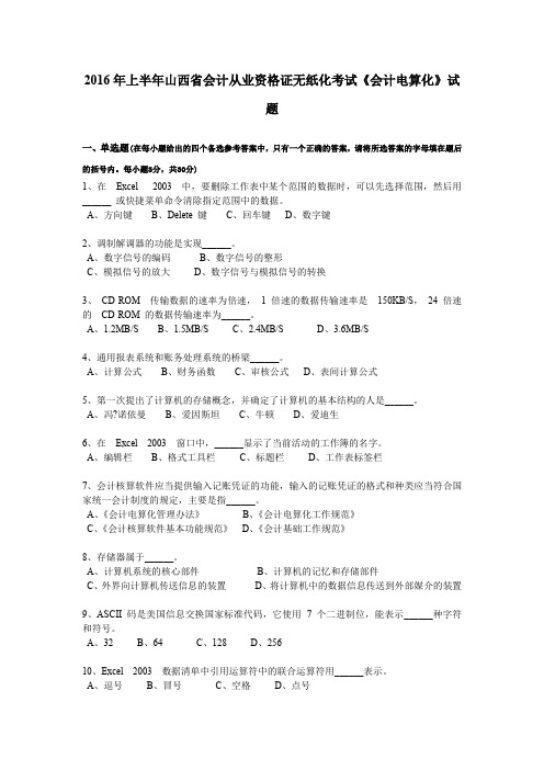 2016年上半年山西省会计从业资格证无纸化考试《会计电算化》试题