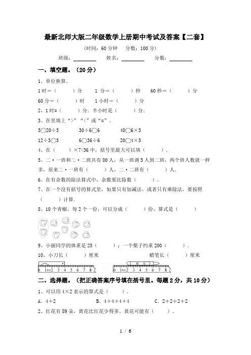 最新北师大版二年级数学上册期中考试及答案【二套】