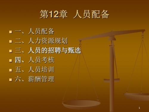 管理学第12章  人员配备