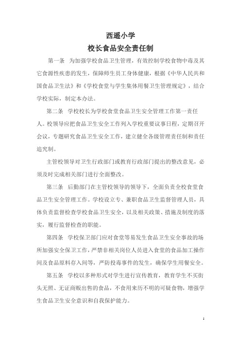 以校长为第一责任人的学校食堂食品安全责任制
