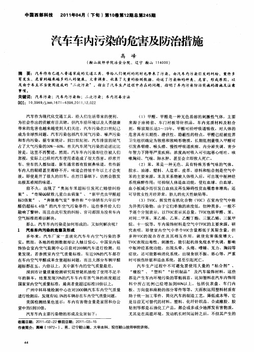 汽车车内污染的危害及防治措施