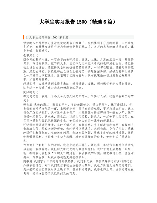 大学生实习报告1500(精选6篇)