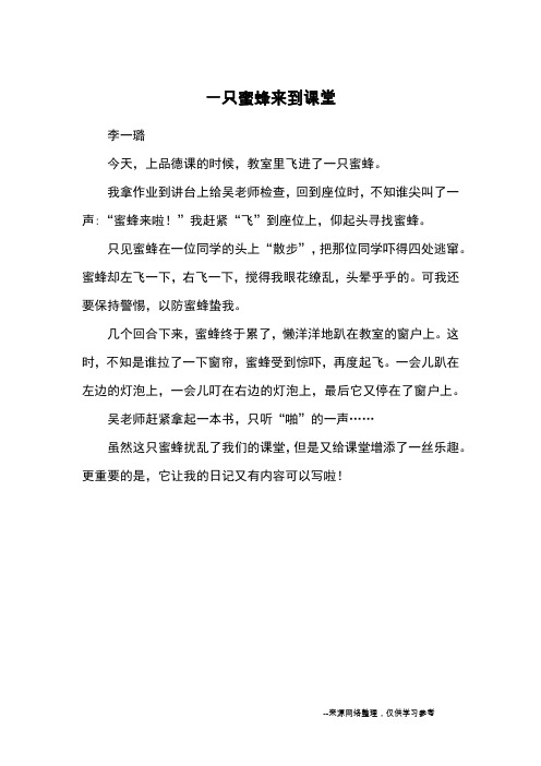 一只蜜蜂来到课堂_优秀作文