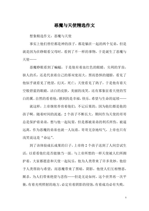 恶魔与天使精选作文