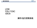 LCBII TCBC GECB服务器相关知识点