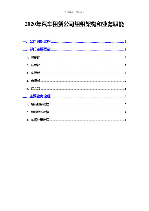 2020年汽车租赁公司组织架构和业务职能