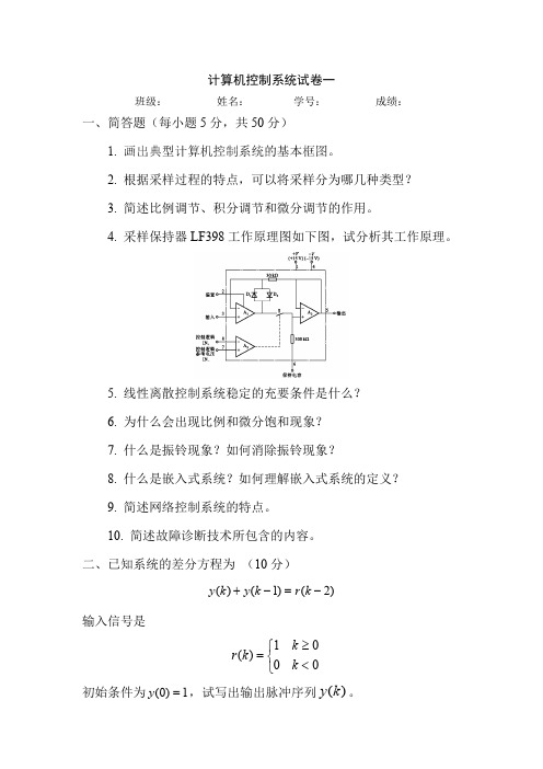 (完整版)计算机控制系统试题及答案1,推荐文档