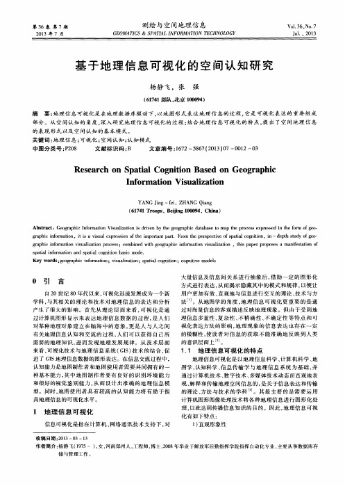 基于地理信息可视化的空间认知研究