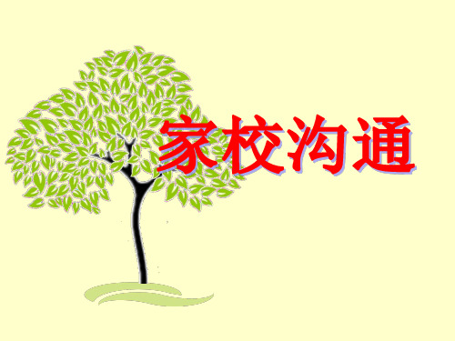 班主任培训-家校沟通