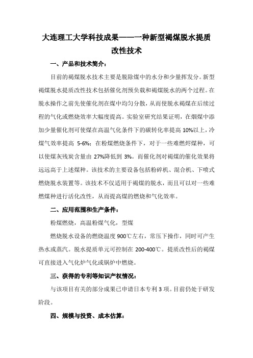大连理工大学科技成果——一种新型褐煤脱水提质改性技术