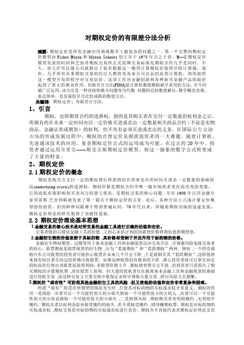 期权定价的有限差分法