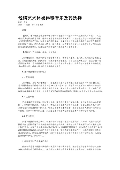 浅谈艺术体操伴奏音乐及其选择