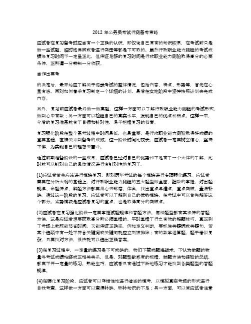 2012年公务员考试行测备考策略