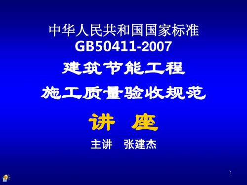 中华人民共和国国家标准建筑节能工程施工质量验收规范19586