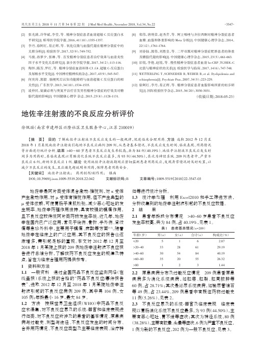 地佐辛注射液的不良反应分析评价