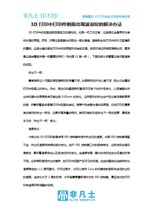 3D打印中打印件侧面出现波浪纹的解决办法