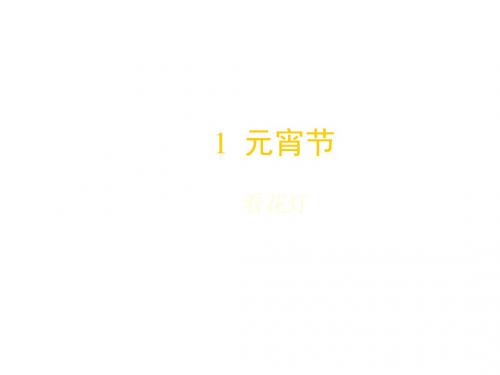 一下《看花灯》ppt课件3全面版