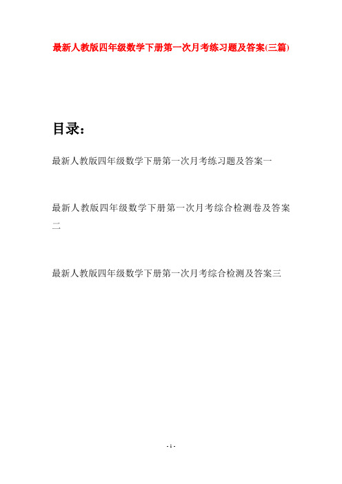 最新人教版四年级数学下册第一次月考练习题及答案(三篇)