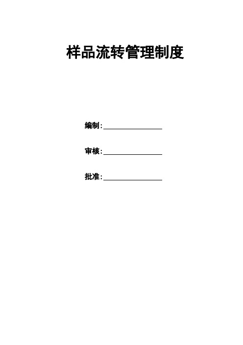 样品流转制度