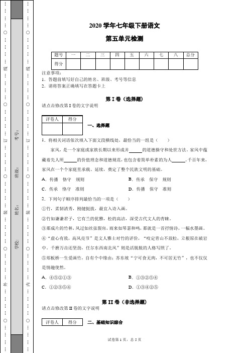 七年级下册第五单元自我评价语文试题