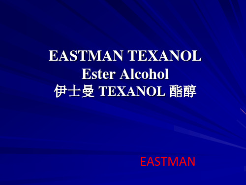 伊士曼TEXANOL醇酯