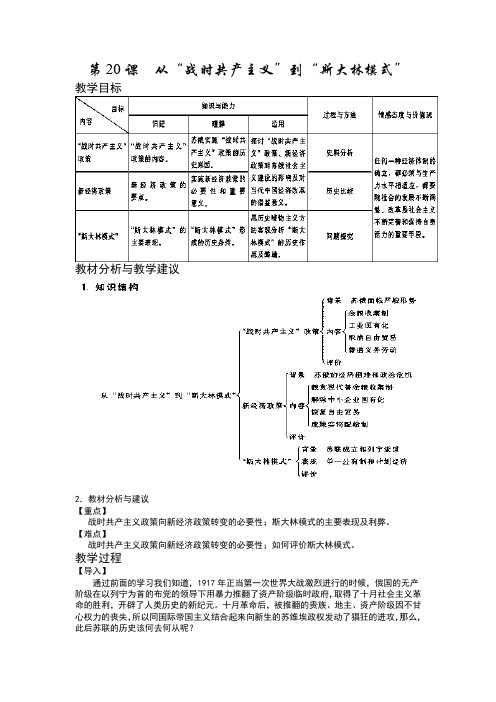 历史人教版高中必修2人教版 高中历史必修2 第七单元第20课 《从战时共产主义到斯大林模式》 教案