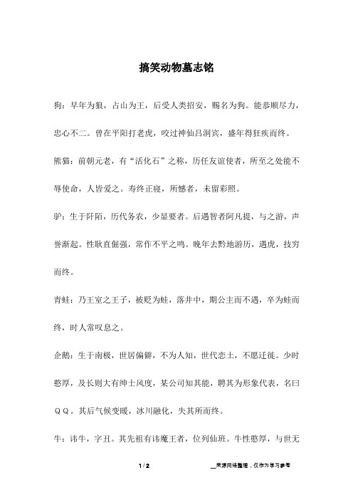 搞笑动物墓志铭_幽默故事