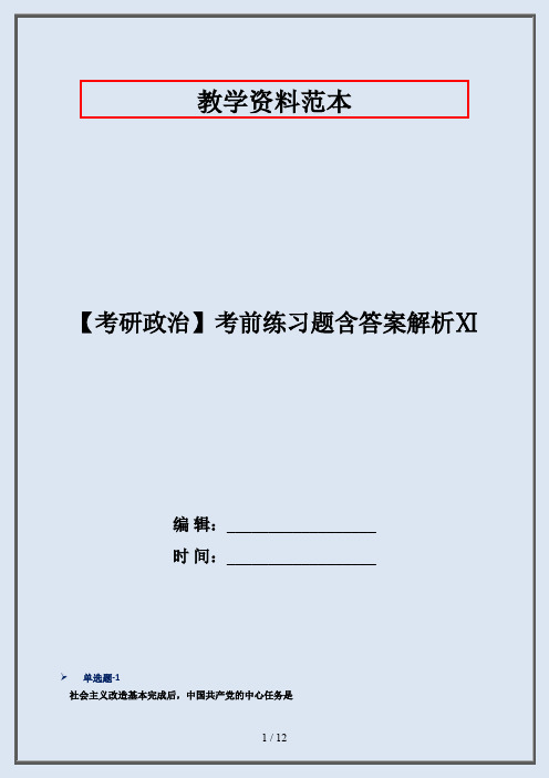 【考研政治】考前练习题含答案解析Ⅺ