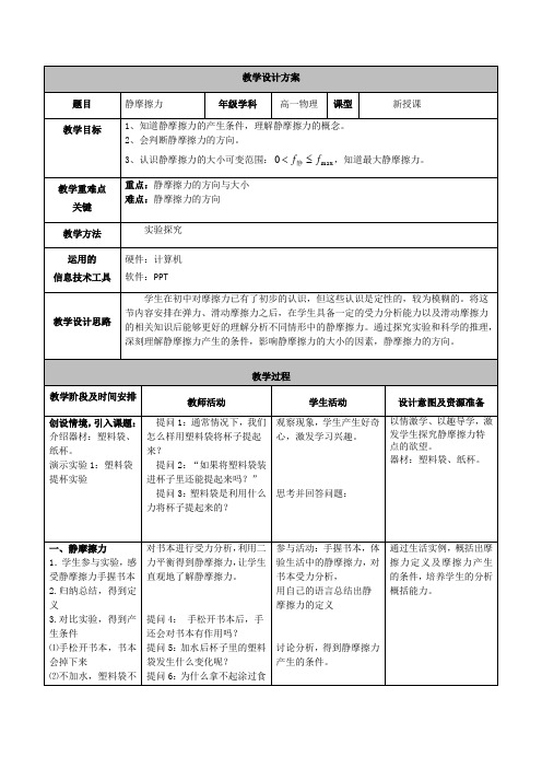 高中物理必修一教案-3.2 研究摩擦力2-粤教版