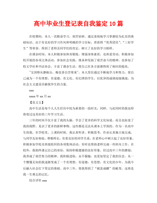 高中毕业生登记表自我鉴定10篇