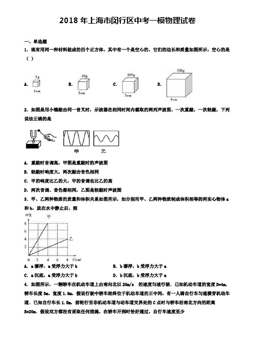2018年上海市闵行区中考一模物理试卷(含答案解析)