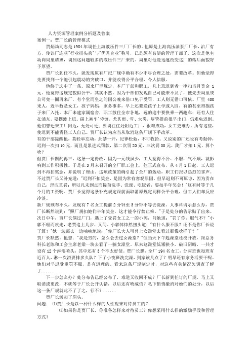人力资源管理案例分析题及答案