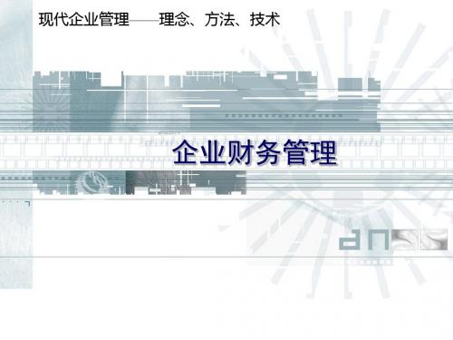 《现代企业管理》企业财务管理-文档资料