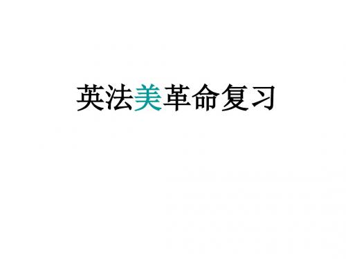 (201907)九年级历史英法美革命