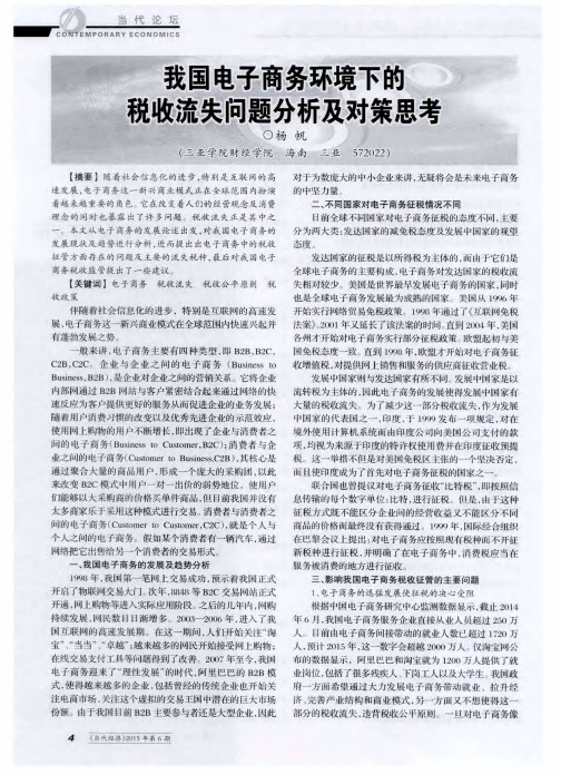 我国电子商务环境下的税收流失问题分析及对策思考