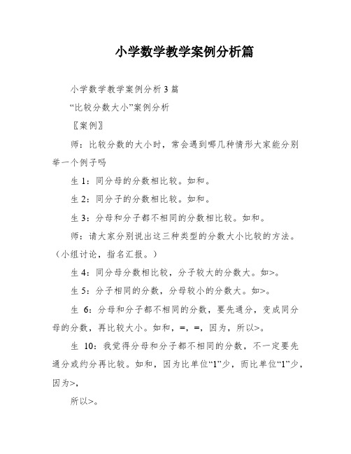 小学数学教学案例分析篇