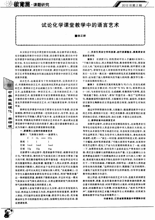 试论化学课堂教学中的语言艺术