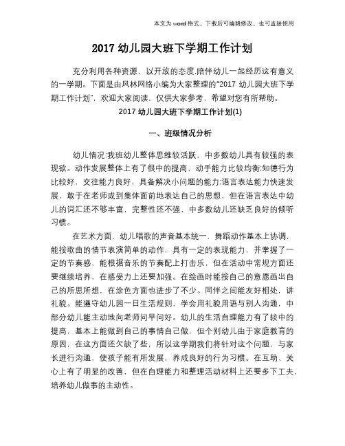 2017幼儿园大班下学期工作计划