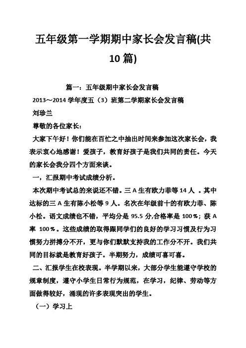 五年级第一学期期中家长会发言稿(共10篇)