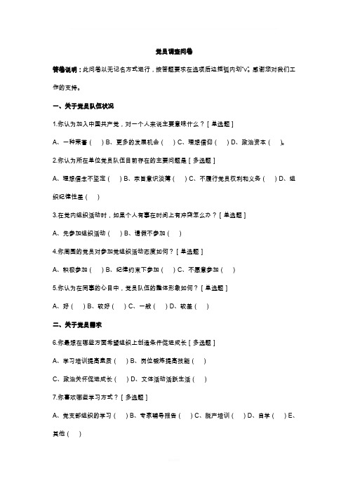 党员调查问卷