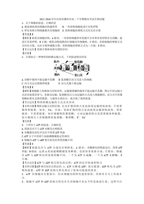 2015-2016学年河南省濮阳市高二下学期期末考试生物试题(带解析)