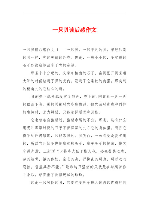 一只贝读后感作文
