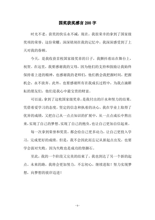 国奖获奖感言200字