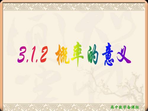 3.1.2 概率的意义