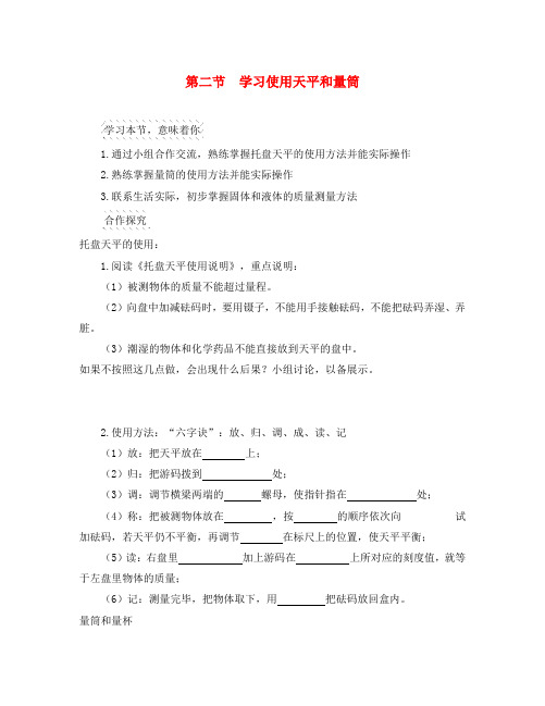 八年级物理全册 第5章 第2节 学习使用天平和量筒导学案(无答案)(新版)沪科版